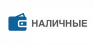 наличные-деньги
